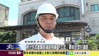 1080729 南分圳加蓋闢路道路刨鋪 許志宏：要給民眾好道路