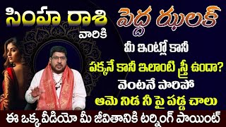 సింహ      రాశి వారికి పెద్ద ఝలక్ఇంట్లో కానీ పక్కనే కానీ ఇలాంటి స్త్రీ ఉందా? వెంటనే పారిపో