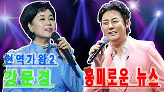 현역가왕2: 강문경, 심수봉의 무대가 너무나도 기적적이었다! 심수봉의 곡으로 계속 도전하면 우승할 수 있을까?