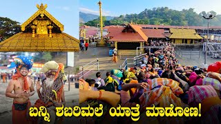 Sabarimala Yatra | Sabarimala Yatra 2024 Kerala | Swami Ayyappa Sharanam Ayyappa | Kannada Travel Vlogs