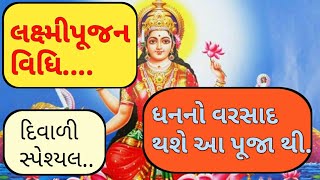 લક્ષ્મી પૂજન વિધિ.ધન નો વરસાદ થશે આ પૂજા થઈ.દિવાળી સ્પેશ્યલ.