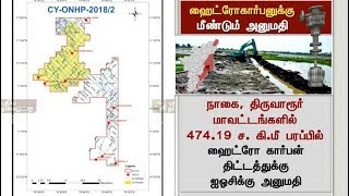 ஹைட்ரோ கார்பனுக்கு மத்திய அரசு மீண்டும் அனுமதி | Hydrocarbon