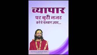 व्यापार पर है बुरी नजर करें ये रामबाण उपाय/व्यापार पर कुदृष्टि करें करें ये उपाय#ytshorts #viral