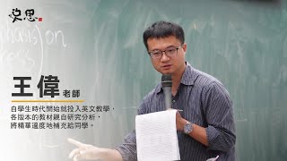 【文城爆報-嗶嗶!老師來了】如何利用三年提升你的英文能力? 悅思鬼才王偉，除了唱歌跳舞也有專業的一面  | 高中英文 | 文城教育學院 | #高中補習 #桃園補習 #西格瑪數學 #omega自然