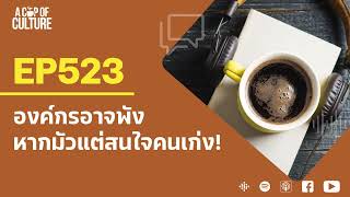 A Cup of Culture ❘ องค์กรอาจพังหากมัวแต่สนใจคนเก่ง ❘ Ep523