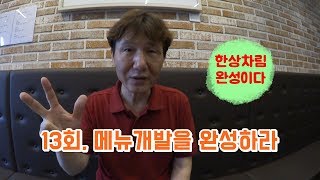 [청년창업교실 Oh~미래!!] 13회, 메뉴개발을 완성하라![멋진아재][뉴스대박][건강대박][리얼창업]