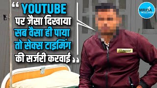 सेक्स टाइमिंग बढ़ाने की सर्जरी: पेशेंट का अनुभव, सर्जरी से पहले और बाद | Dorsal Neurectomy Surgery!