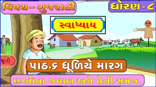 STD-8 | Gujarati | Sem-1 | CH- 6 | ધૂળિયે મારગ । Dhuliye Marag Swadhyay | Education | Gujarati Poem