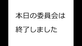 産業生活常任委員会（令和元年１０月２８日）