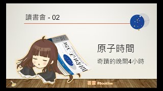 📙讀書會02 - 原子時間: 奇蹟的晚間4小時【書靈 Booklive】