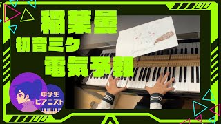 【中2 耳コピ】稲葉曇 / 初音ミク / ポケミク『電気予報 / Denki Yohou』/Hatsunemiku【ピアノ/piano】