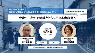 商店街NOW_20「今流“千ブラ”で地域とともに生きる商店街へ」千本商店街朱雀大路の街