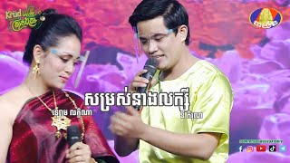 សម្រស់នាងលក្សី​ ដោយនី​ ភិរុណ​ និង​ ឡោម​ លក្ខិណា​ @countrysidebayon