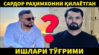 САРДОР РАҲИМХОННИ ҚИЛАЁТГАН ИШИ ТЎҒРИМИ? АБРОР МУХТОР АЛИЙ