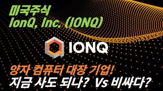 미국주식 / 양자 컴퓨터 기업 / 아이온큐 IonQ, Inc. (IONQ)