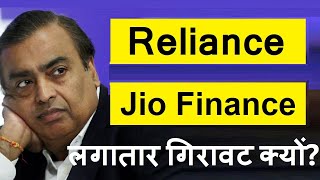 Reliance \u0026 Jio Financial Services लगातार गिरावट क्यों?🔴Why Reliance Industries \u0026 Jio Finance falling