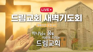 [LA드림교회] 2023.08.08 화요새벽기도회