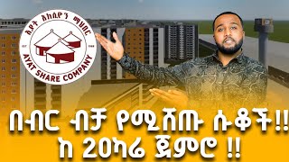 Ayat Grand mall | በ 629,280(20%) ቅድመ ክፍያ ጀምሮ| በኢትዮጵያ ብር|Ayat real estate|Shopping center|