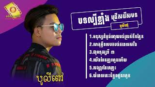 ចម្រៀងថ្មីៗពីរោះ #ជ្រើសរើសបទសេដៗល្បីៗបែបខូចចិត្ត🥺💔🥀 សុទ្ធពិរោះៗ #SneLyrics