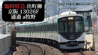 【春の臨時列車2024・警笛あり】京阪 臨時特急出町柳行13026F通過 牧野撮影