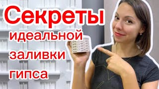 Как залить гипс БЕЗ ПУЗЫРЕЙ | Заливка СЛОЖНЫХ форм