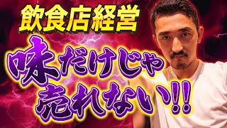 飲食店経営】飲食店経営美味しければ売れると思っていたら大間違い!!! 居酒屋も飲食店も味がいいだけじゃ売れません。繁盛店にするために大切なこと【脱サラ】【群馬】【はやたつ】【林龍男】