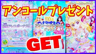 アイカツオンパレードドリームストーリー第一弾 ゲーム アンコールプレゼントゲット！ プレミアムレアだ!