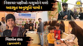 નિશાચર પક્ષીઓ-પશુઓને મળો, અદભૂતિ અનુભૂતિ પામો | ગિરાબેન શાહ |