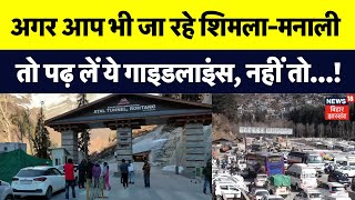 Snowfall In Manali : Shimla - Manali जा रहे हैं तो पढ़ लें ये गाइडलाइंस | Traffic Jam  | N18V