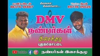 DMV நண்பர்கள் வழங்கும் கிராமிய நிகழ்ச்சி நேரலை... | புதுக்கோட்டை விராச்சிலை.