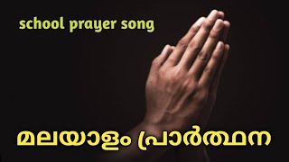 എങ്ങുമെങ്ങും നിറയും.. l മലയാളം പ്രാർത്ഥന ഗാനം l malayalam prayer song l ownvoice @Bijismusicvlog