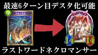 【遂に完成】ぶっ壊れ火力をいともたやすく実現できる『死竜の暴食』がえぐいｗｗｗラストワードネクロマンサー【シャドバ/シャドウバース/Shadowverse】