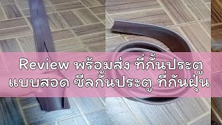 Review พร้อมส่ง ที่กั้นประตู แบบสอด ซีลกั้นประตู ที่กันฝุ่น ที่กั้นประตู กันลม กันแมลง กันแอร์ออก ท