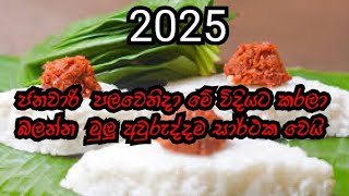 2025 මේ විදියට පටන් අරන් බලන්න.මුළු අවුරුද්දම සාර්ථක වෙයි 🌈🌼☺️ #sinhala #2025 #newyear