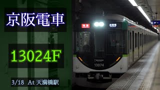 京阪電車 13000系13024F(暫定8連) 2021/3/18 天満橋 で撮影 [Linear0]