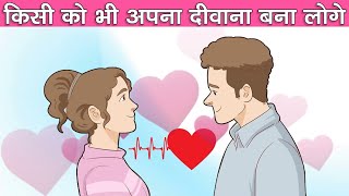 किसी को भी अपना दीवाना बना लोगे | 6 WAYS TO ATTRACT ANYONE