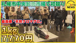 「幸先のいいスタートを切れた」天然クロマグロ最高値1kg当たり7770円　札幌市中央卸売市場で初競り