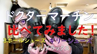 ドクターマーチン　　DrMartens　３アイテムを比べてみました！ブルーライン（ＢＬＵＥＬＩＮＥ）YouTube