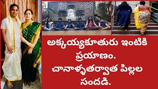 సంధ్యఅక్కడేఉండేది|అక్కయ్యకూతురు ఇంటికి|చెల్లెలుచేసినసాకేత్ సౌమిత్Birthday|చానాళ్ళతర్వాత కలసినపిల్లలు