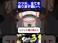 ウツホ、全てを取り戻す戦いへ【スプラトゥーン3】