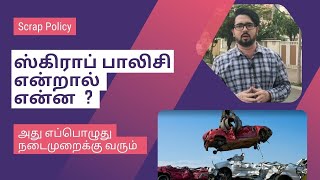 ஸ்கிராப் பாலிசி என்றால் என்ன - அது எப்பொழுது நடைமுறைக்கு வரும்  | Scrap Policy of India