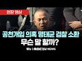 [M:라이브] 공천개입 의혹 명태균 검찰 소환 무슨 말 할까?