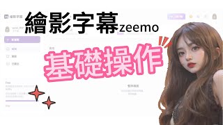 繪影字幕Zeemo.ai基礎操作|電腦版教學