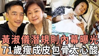 黃淑儀潛規則內幕曝光，1婚被富豪老公拋棄2婚嫁打工仔，71歲瘦成皮包骨太心酸