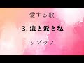 〈愛する歌〉03. 海と涙と私　ソプラノ