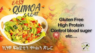 QUINOA SALAD ቀሊል  ብኲንዋ ዝስራሕ ሰላጣ ድራር/ምሳሕ  Quinoa salat