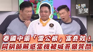 泰國中藥「雷公根」富奇效！　阿明師解惑當機被城哥狠質問｜型男大主廚｜三立娛樂星聞