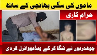 ماموں کی  سگی بھانجی کے ساتھ حرام کاری چوہدریوں نے ننگا کرکے ویڈیووائرل کر دی