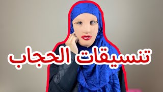 جربنا الحجاب لاول مره 😍