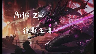 【韓服7.11】AHQ Ziv菲歐拉前期拿到頭直接屌砍bbq上路選手慎 後期根本無敵